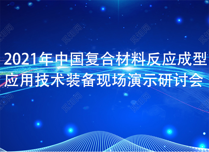 2022年中國復合材料反應成型應用技術裝備現場演示研討會